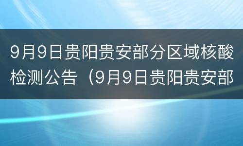 9月9日贵阳贵安部分区域核酸检测公告（9月9日贵阳贵安部分区域核酸检测公告最新）