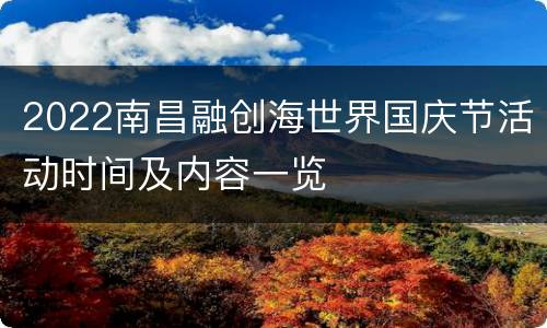 2022南昌融创海世界国庆节活动时间及内容一览