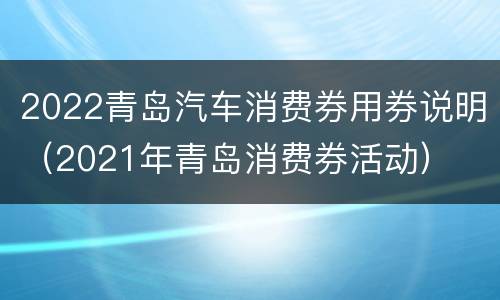 2022青岛汽车消费券用券说明（2021年青岛消费券活动）