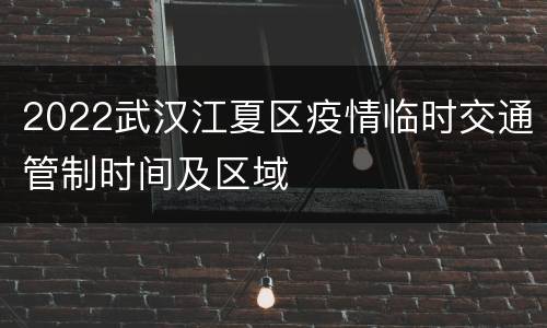 2022武汉江夏区疫情临时交通管制时间及区域