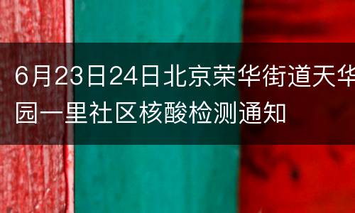 6月23日24日北京荣华街道天华园一里社区核酸检测通知