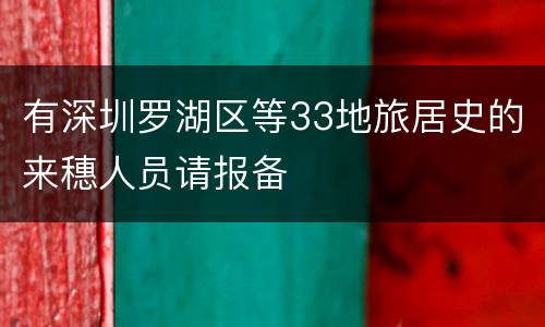 有深圳罗湖区等33地旅居史的来穗人员请报备