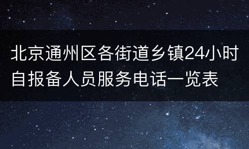 北京通州区各街道乡镇24小时自报备人员服务电话一览表