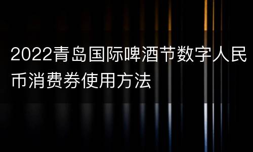 2022青岛国际啤酒节数字人民币消费券使用方法