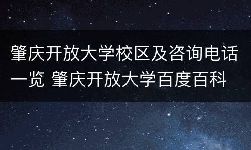 肇庆开放大学校区及咨询电话一览 肇庆开放大学百度百科