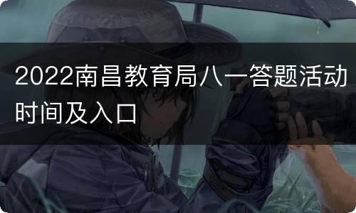 2022南昌教育局八一答题活动时间及入口