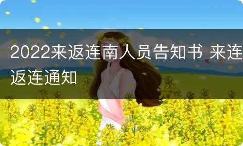 2022来返连南人员告知书 来连返连通知