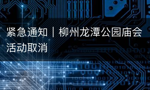 紧急通知｜柳州龙潭公园庙会活动取消
