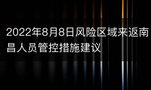 2022年8月8日风险区域来返南昌人员管控措施建议