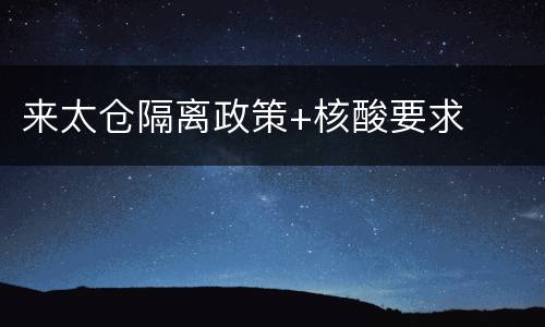 来太仓隔离政策+核酸要求