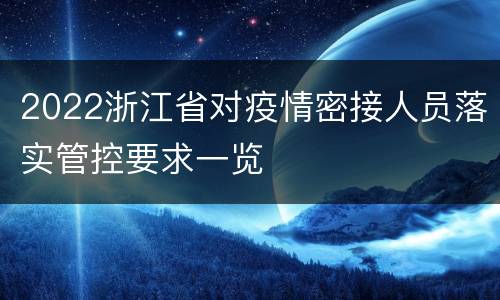 2022浙江省对疫情密接人员落实管控要求一览