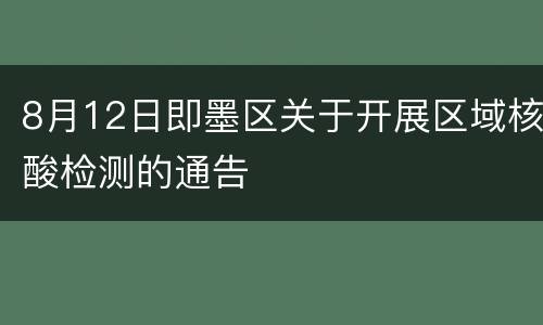8月12日即墨区关于开展区域核酸检测的通告