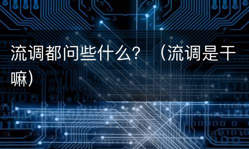 流调都问些什么？（流调是干嘛）