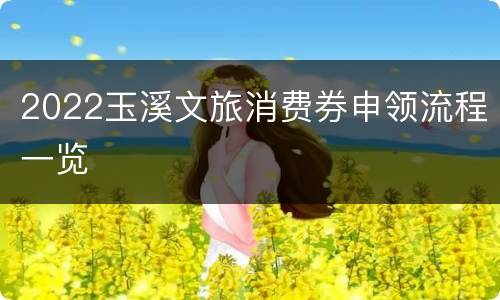 2022玉溪文旅消费券申领流程一览