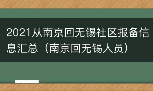 2021从南京回无锡社区报备信息汇总（南京回无锡人员）