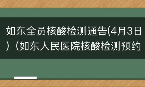 如东全员核酸检测通告(4月3日)（如东人民医院核酸检测预约）