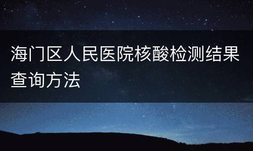 海门区人民医院核酸检测结果查询方法