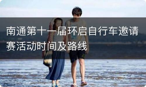 南通第十一届环启自行车邀请赛活动时间及路线