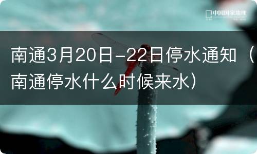 南通3月20日-22日停水通知（南通停水什么时候来水）