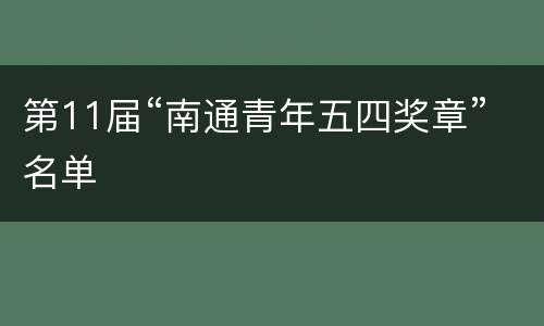 第11届“南通青年五四奖章”名单