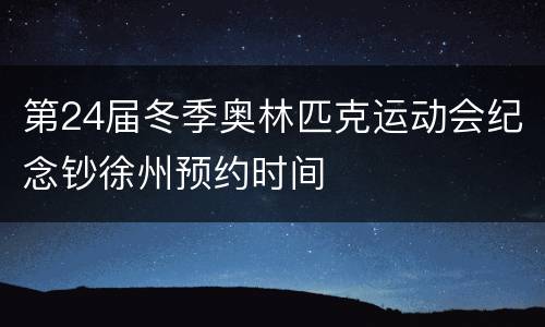 第24届冬季奥林匹克运动会纪念钞徐州预约时间