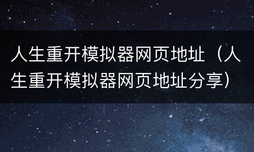 人生重开模拟器网页地址（人生重开模拟器网页地址分享）