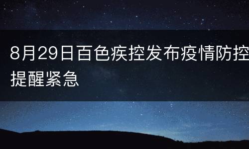 8月29日百色疾控发布疫情防控提醒紧急