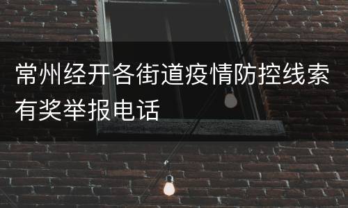 常州经开各街道疫情防控线索有奖举报电话