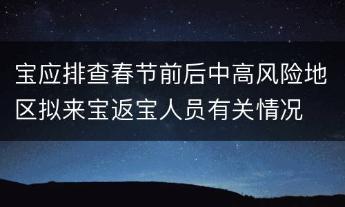 宝应排查春节前后中高风险地区拟来宝返宝人员有关情况