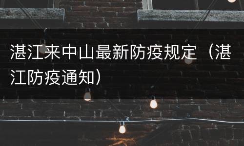 湛江来中山最新防疫规定（湛江防疫通知）