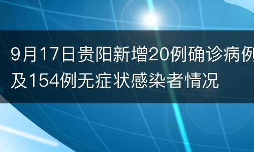 9月17日贵阳新增20例确诊病例及154例无症状感染者情况