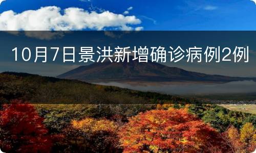 10月7日景洪新增确诊病例2例