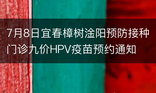 7月8日宜春樟树淦阳预防接种门诊九价HPV疫苗预约通知