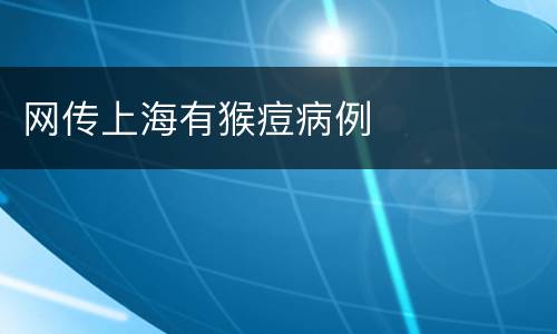网传上海有猴痘病例