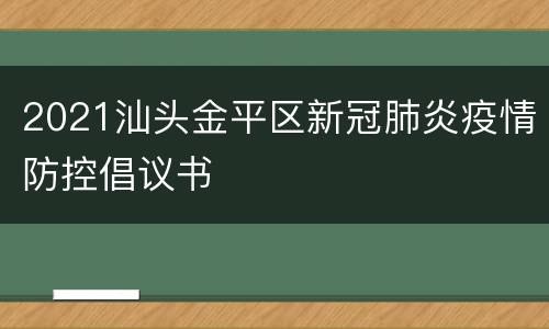 2021汕头金平区新冠肺炎疫情防控倡议书