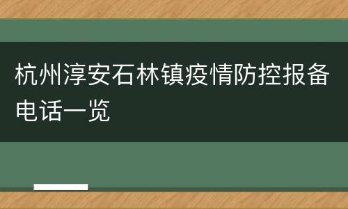 杭州淳安石林镇疫情防控报备电话一览