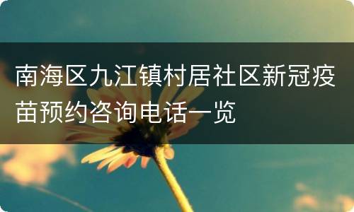 南海区九江镇村居社区新冠疫苗预约咨询电话一览