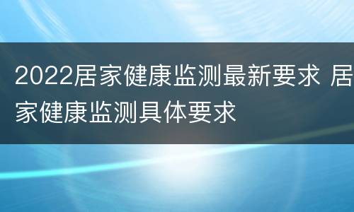 2022居家健康监测最新要求 居家健康监测具体要求