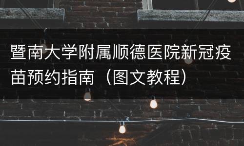暨南大学附属顺德医院新冠疫苗预约指南（图文教程）