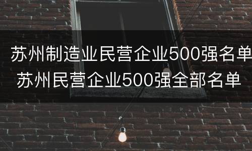 苏州制造业民营企业500强名单 苏州民营企业500强全部名单