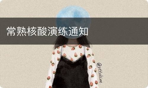 常熟核酸演练通知