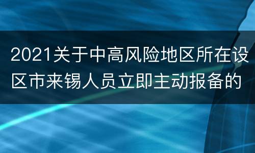 2021关于中高风险地区所在设区市来锡人员立即主动报备的通告