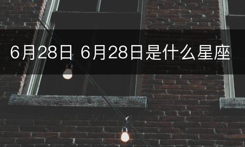 6月28日 6月28日是什么星座