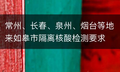 常州、长春、泉州、烟台等地来如皋市隔离核酸检测要求