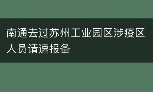 南通去过苏州工业园区涉疫区人员请速报备