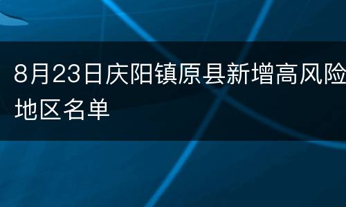 8月23日庆阳镇原县新增高风险地区名单