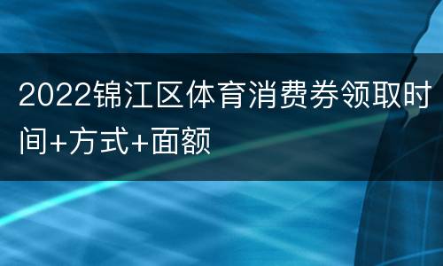 2022锦江区体育消费券领取时间+方式+面额