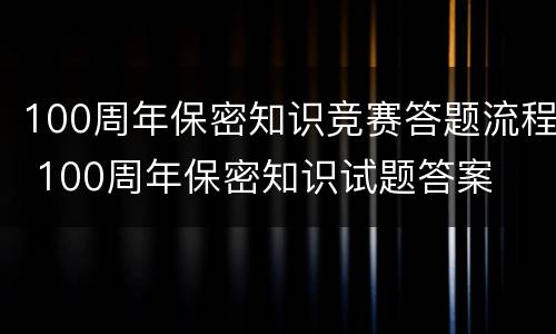 100周年保密知识竞赛答题流程 100周年保密知识试题答案