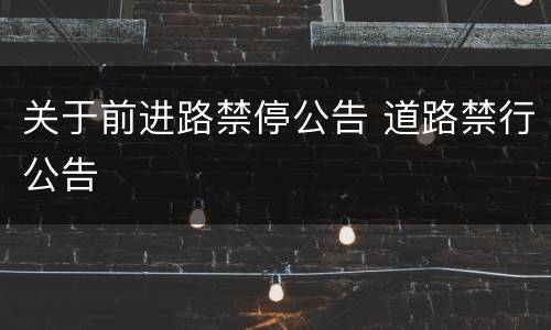 关于前进路禁停公告 道路禁行公告