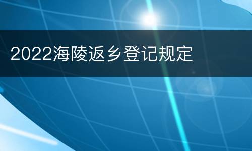 2022海陵返乡登记规定